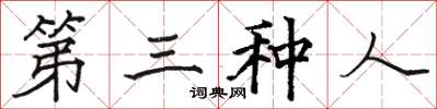 駱恆光第三種人楷書怎么寫