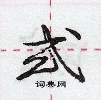 龐中華寫的硬筆行書式