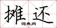 荊霄鵬攤還楷書怎么寫