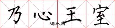 何伯昌乃心王室楷書怎么寫