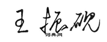 駱恆光王振硯草書個性簽名怎么寫