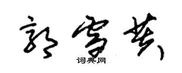 朱錫榮郭雪芙草書個性簽名怎么寫