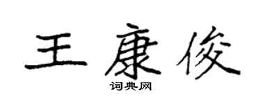 袁強王康俊楷書個性簽名怎么寫