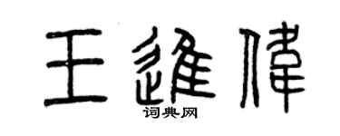 曾慶福王進偉篆書個性簽名怎么寫