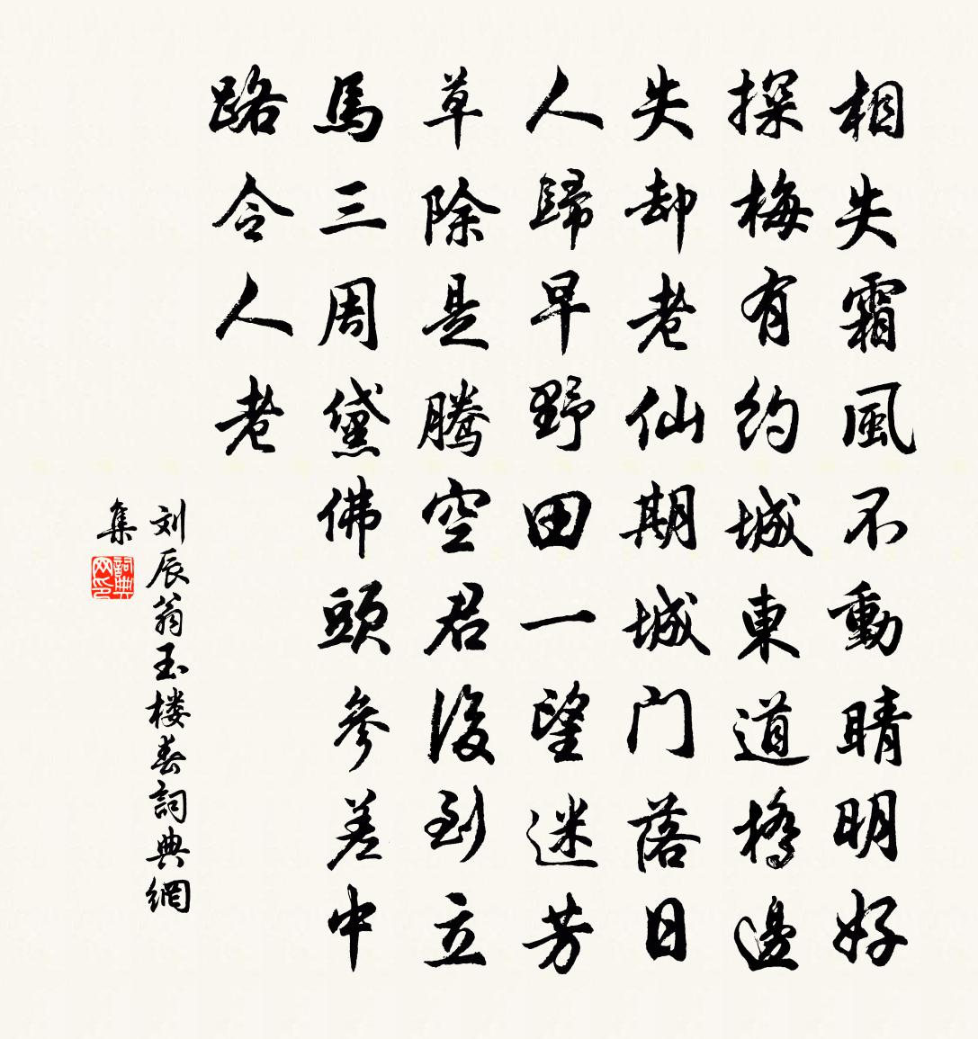 劉辰翁玉樓春書法作品欣賞