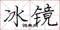龐中華冰鏡楷書怎么寫