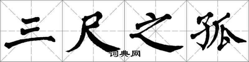 翁闓運三尺之孤楷書怎么寫