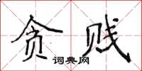 侯登峰貪賤楷書怎么寫