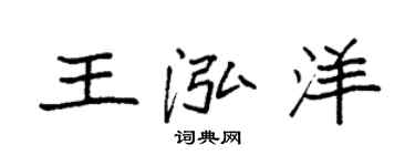袁強王泓洋楷書個性簽名怎么寫