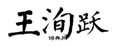 翁闓運王洵躍楷書個性簽名怎么寫