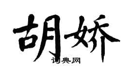 翁闓運胡嬌楷書個性簽名怎么寫