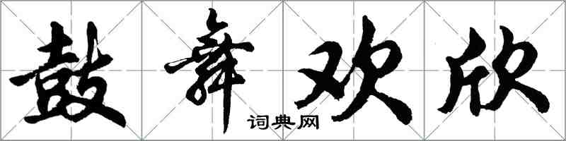 胡問遂鼓舞歡欣行書怎么寫