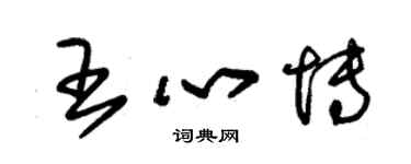 朱錫榮王心博草書個性簽名怎么寫