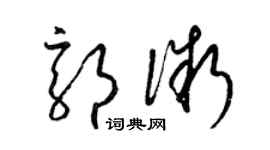 梁錦英郭微草書個性簽名怎么寫