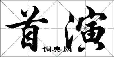 胡問遂首演行書怎么寫