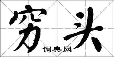 翁闓運窮頭楷書怎么寫