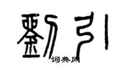曾慶福劉引篆書個性簽名怎么寫