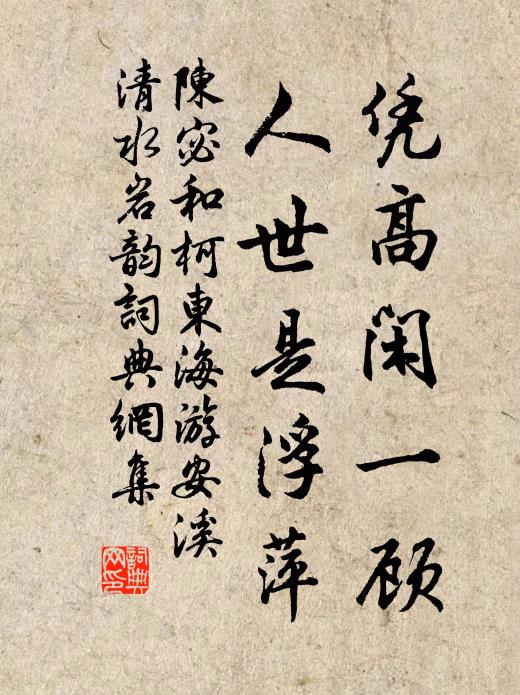 笑面乍開遠斂翠,正花時、卻恁西東 詩詞名句