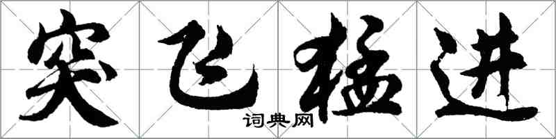 胡問遂突飛猛進行書怎么寫