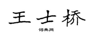 袁強王士橋楷書個性簽名怎么寫