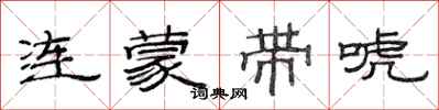 范連陞連蒙帶唬隸書怎么寫