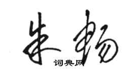 駱恆光朱暢草書個性簽名怎么寫