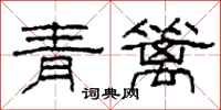 柯春海青籬隸書怎么寫