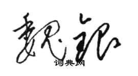駱恆光魏銀草書個性簽名怎么寫
