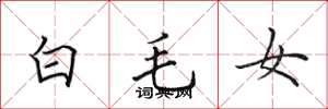 田英章白毛女楷書怎么寫