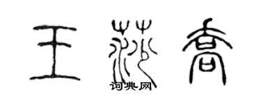 陳聲遠王莎喬篆書個性簽名怎么寫