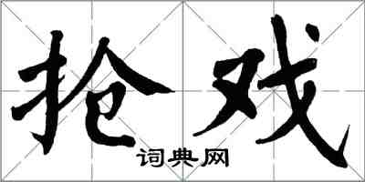 翁闓運搶戲楷書怎么寫