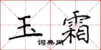 侯登峰玉霜楷書怎么寫