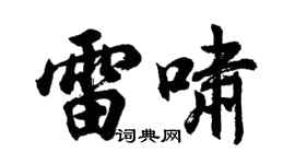 胡問遂雷嘯行書個性簽名怎么寫