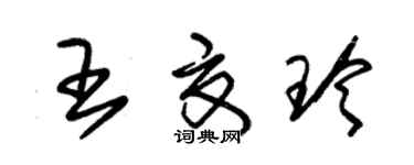 朱錫榮王夏玲草書個性簽名怎么寫