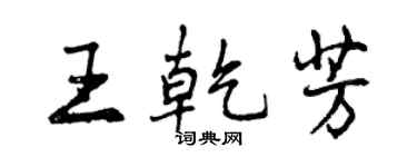 曾慶福王乾芳行書個性簽名怎么寫