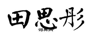 翁闓運田思彤楷書個性簽名怎么寫