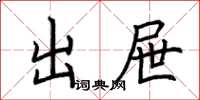 荊霄鵬出屜楷書怎么寫