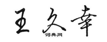 駱恆光王久幸行書個性簽名怎么寫