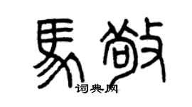 曾慶福馬敬篆書個性簽名怎么寫