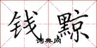 田英章錢黥楷書怎么寫