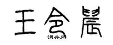 曾慶福王令晨篆書個性簽名怎么寫