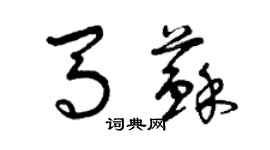 曾慶福馬蘇草書個性簽名怎么寫