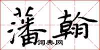 周炳元藩翰楷書怎么寫