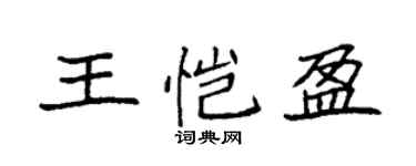 袁強王愷盈楷書個性簽名怎么寫