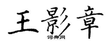 丁謙王影章楷書個性簽名怎么寫