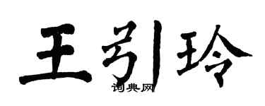 翁闓運王引玲楷書個性簽名怎么寫