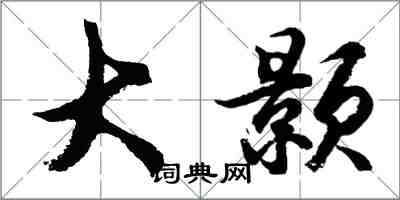 胡問遂大顥行書怎么寫