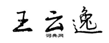 曾慶福王雲逸行書個性簽名怎么寫