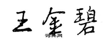 曾慶福王金碧行書個性簽名怎么寫