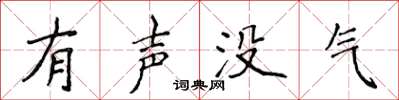 侯登峰有聲沒氣楷書怎么寫